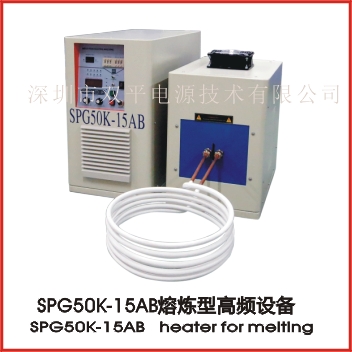 SPG50K-15AB induction heater for melting